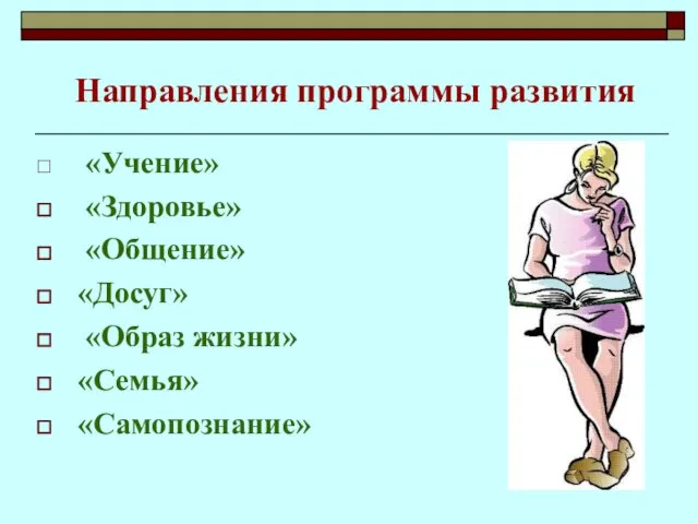 Направления программы развития «Учение» «Здоровье» «Общение» «Досуг» «Образ жизни» «Семья» «Самопознание»