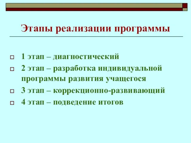 Этапы реализации программы 1 этап – диагностический 2 этап – разработка индивидуальной