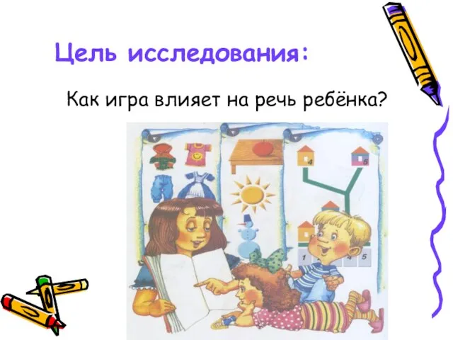 Цель исследования: Как игра влияет на речь ребёнка?