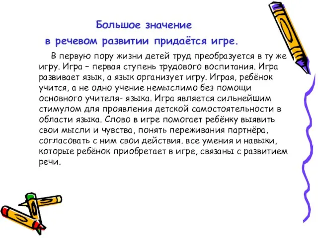 Большое значение в речевом развитии придаётся игре. В первую пору жизни детей