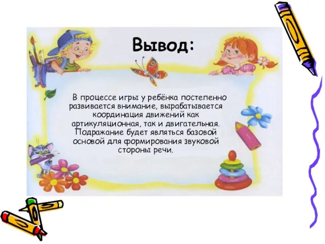 В процессе игры у ребёнка постепенно развивается внимание, вырабатывается координация движений как