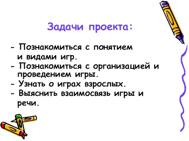 Задачи проекта: - Познакомиться с понятием и видами игр. - Познакомиться с