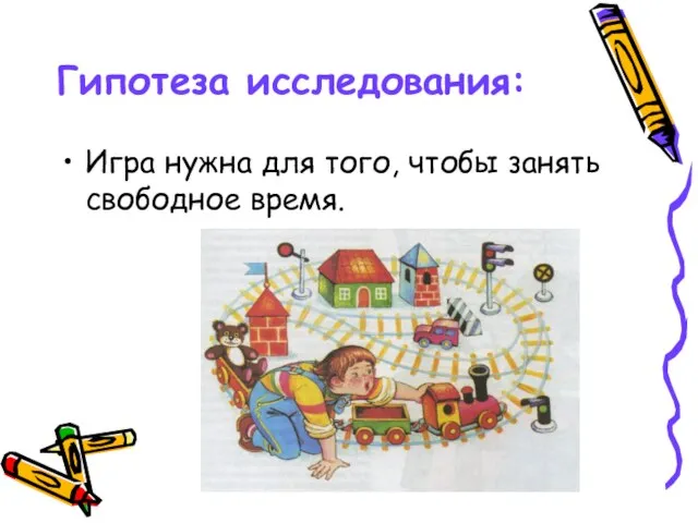 Гипотеза исследования: Игра нужна для того, чтобы занять свободное время.