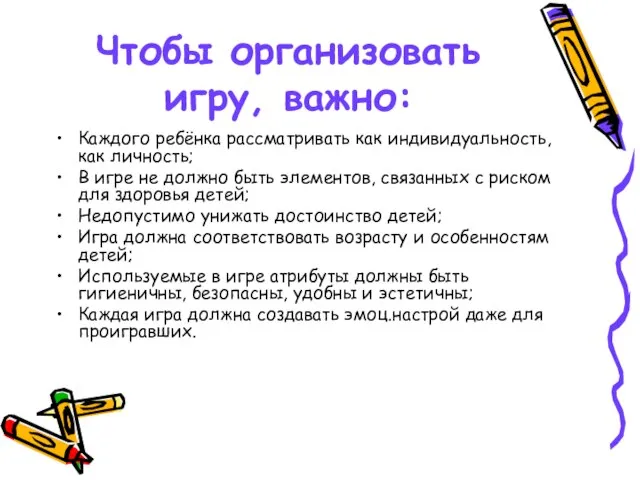 Чтобы организовать игру, важно: Каждого ребёнка рассматривать как индивидуальность, как личность; В