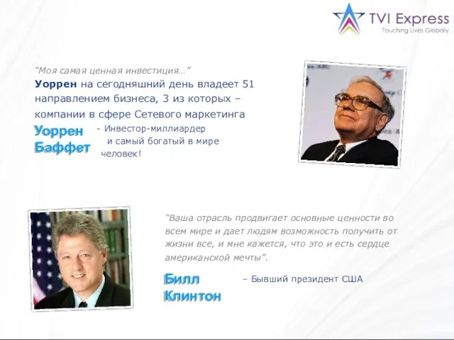 “Моя самая ценная инвестиция…” Уоррен на сегодняшний день владеет 51 направлением бизнеса,