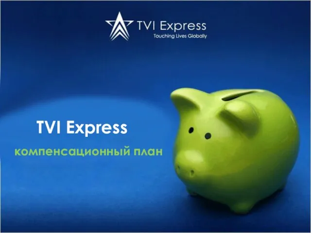 компенсационный план TVI Express