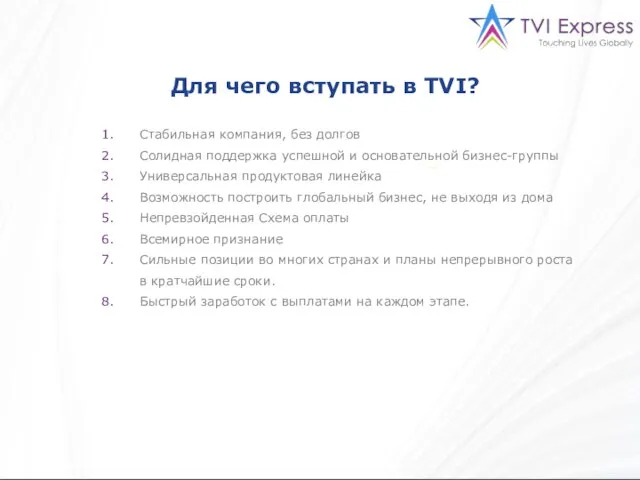 Для чего вступать в TVI? Стабильная компания, без долгов Солидная поддержка успешной