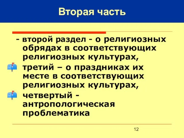 Вторая часть - второй раздел - о религиозных обрядах в соответствующих религиозных