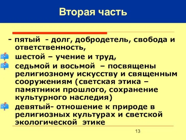 Вторая часть - пятый - долг, добродетель, свобода и ответственность, шестой –