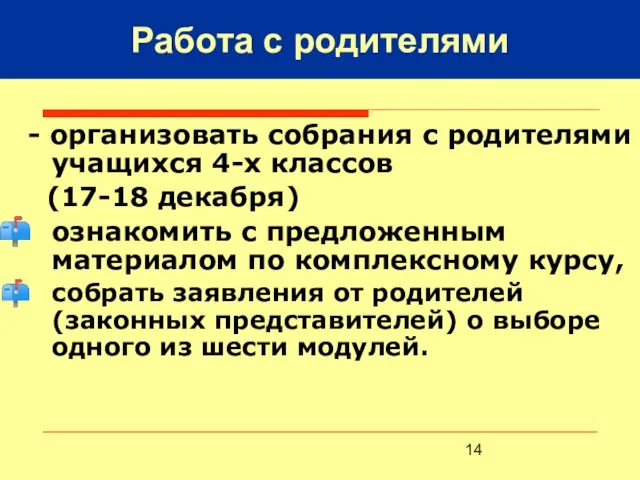 Работа с родителями - организовать собрания с родителями учащихся 4-х классов (17-18