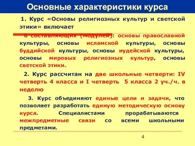 Основные характеристики курса 1. Курс «Основы религиозных культур и светской этики» включает