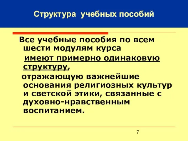 Структура учебных пособий Все учебные пособия по всем шести модулям курса имеют