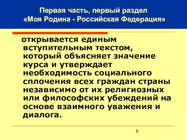 Первая часть, первый раздел «Моя Родина - Российская Федерация» открывается единым вступительным