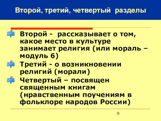 Второй, третий, четвертый разделы Второй - рассказывает о том, какое место в