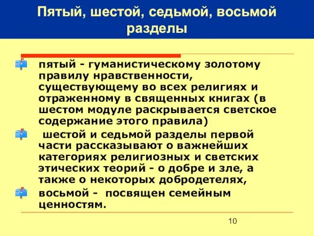 Пятый, шестой, седьмой, восьмой разделы пятый - гуманистическому золотому правилу нравственности, существующему