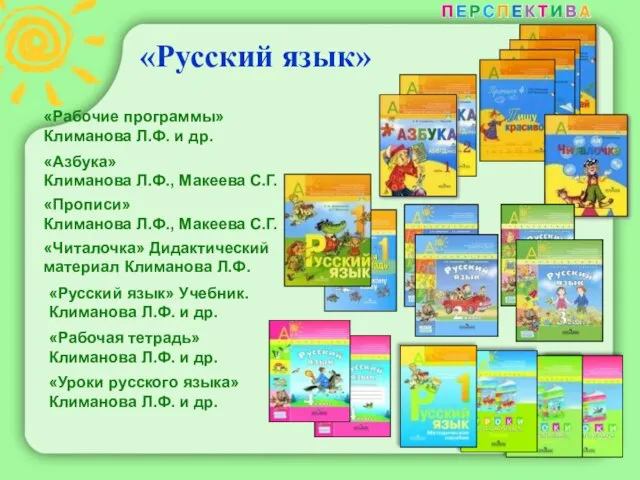 «Русский язык» «Рабочие программы» Климанова Л.Ф. и др. «Азбука» Климанова Л.Ф., Макеева