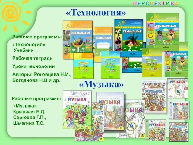 «Технология» Рабочие программы «Технология» Учебник Рабочая тетрадь Уроки технологии Авторы: Роговцева Н.И.,