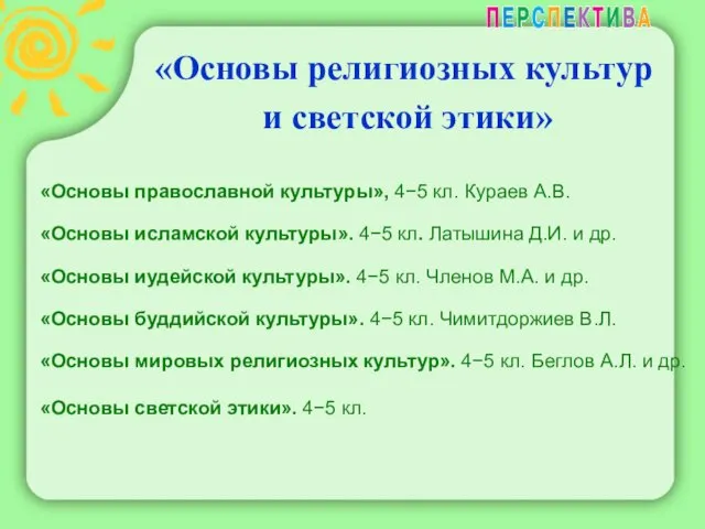 «Основы религиозных культур и светской этики» «Основы православной культуры», 4−5 кл. Кураев