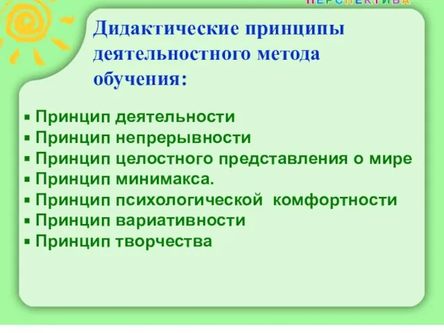 Дидактические принципы деятельностного метода обучения: Принцип деятельности Принцип непрерывности Принцип целостного представления