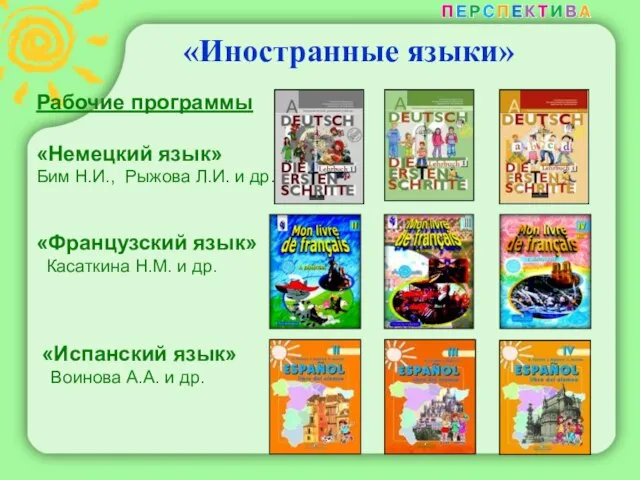 «Иностранные языки» Рабочие программы «Немецкий язык» Бим Н.И., Рыжова Л.И. и др.