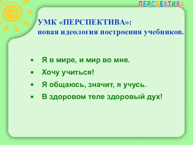 Я в мире, и мир во мне. Хочу учиться! Я общаюсь, значит,