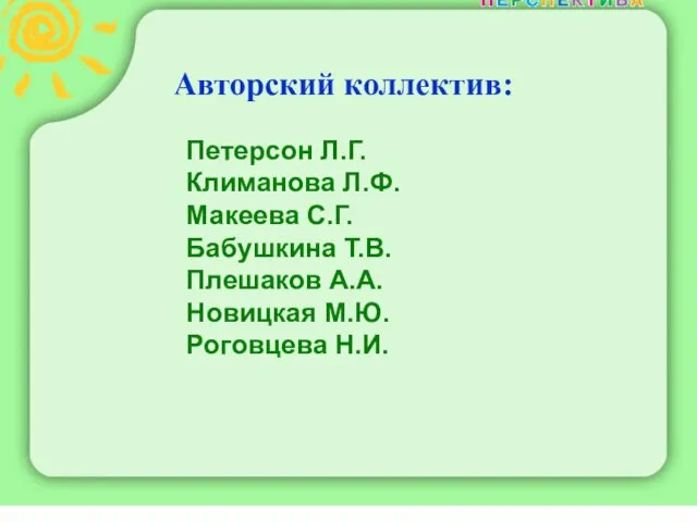 Авторский коллектив: Петерсон Л.Г. Климанова Л.Ф. Макеева С.Г. Бабушкина Т.В. Плешаков А.А. Новицкая М.Ю. Роговцева Н.И.