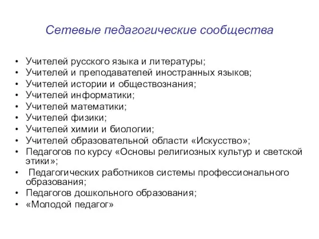 Сетевые педагогические сообщества Учителей русского языка и литературы; Учителей и преподавателей иностранных