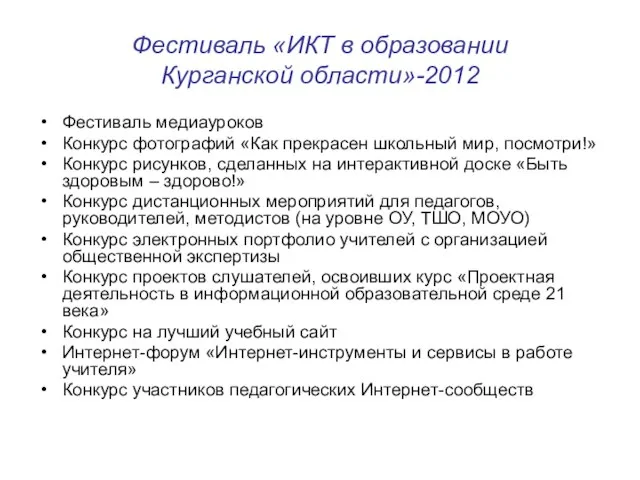 Фестиваль «ИКТ в образовании Курганской области»-2012 Фестиваль медиауроков Конкурс фотографий «Как прекрасен