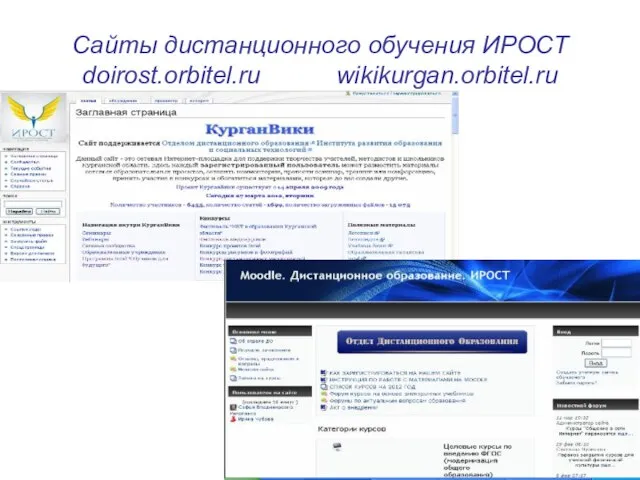 Сайты дистанционного обучения ИРОСТ doirost.orbitel.ru wikikurgan.orbitel.ru