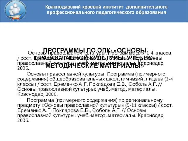 Краснодарский краевой институт дополнительного профессионального педагогического образования ПРОГРАММЫ ПО ОПК: «ОСНОВЫ ПРАВОСЛАВНОЙ