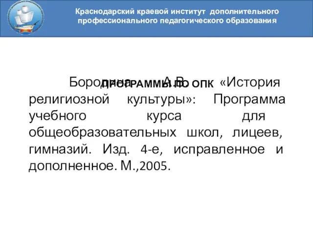 Краснодарский краевой институт дополнительного профессионального педагогического образования ПРОГРАММЫ ПО ОПК Бородина А.В.