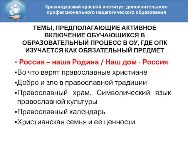 Краснодарский краевой институт дополнительного профессионального педагогического образования ТЕМЫ, ПРЕДПОЛАГАЮЩИЕ АКТИВНОЕ ВКЛЮЧЕНИЕ ОБУЧАЮЩИХСЯ