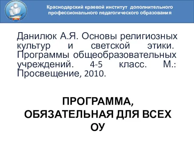 Краснодарский краевой институт дополнительного профессионального педагогического образования ПРОГРАММА, ОБЯЗАТЕЛЬНАЯ ДЛЯ ВСЕХ ОУ