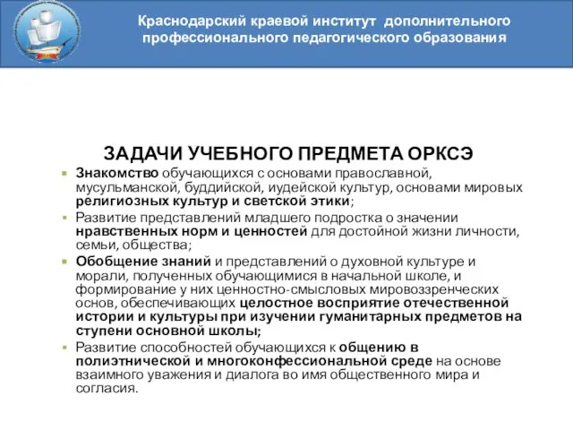 Краснодарский краевой институт дополнительного профессионального педагогического образования ЗАДАЧИ УЧЕБНОГО ПРЕДМЕТА ОРКСЭ Знакомство