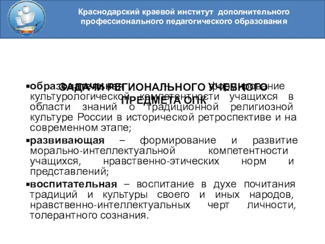 Краснодарский краевой институт дополнительного профессионального педагогического образования ЗАДАЧИ РЕГИОНАЛЬНОГО УЧЕБНОГО ПРЕДМЕТА ОПК