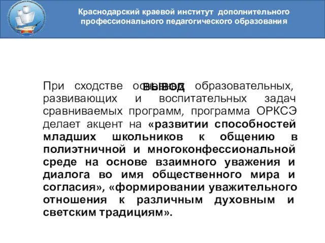 Краснодарский краевой институт дополнительного профессионального педагогического образования ВЫВОД При сходстве основных образовательных,