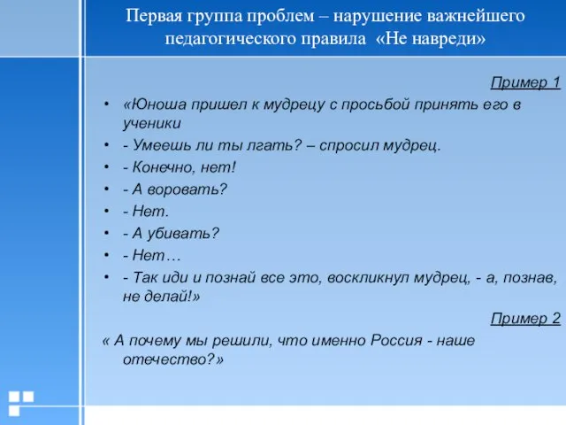 Первая группа проблем – нарушение важнейшего педагогического правила «Не навреди» Пример 1