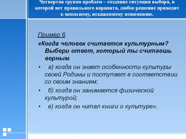 Пример 6 «Когда человек считается культурным? Выбери ответ, который ты считаешь верным.