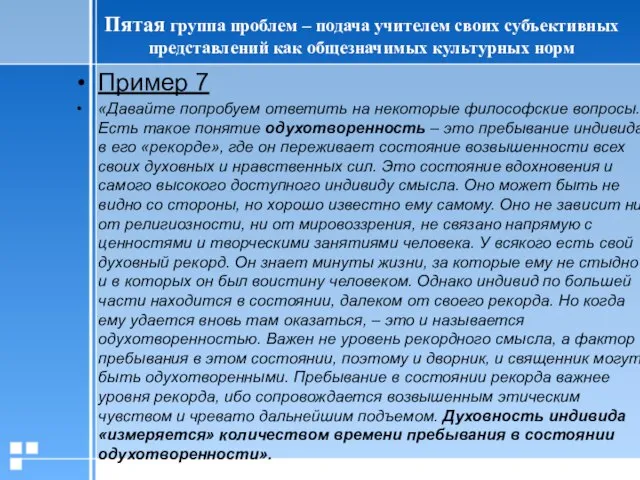 Пятая группа проблем – подача учителем своих субъективных представлений как общезначимых культурных