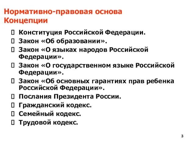 Нормативно-правовая основа Концепции Конституция Российской Федерации. Закон «Об образовании». Закон «О языках