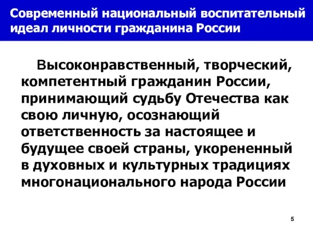 Современный национальный воспитательный идеал личности гражданина России Высоконравственный, творческий, компетентный гражданин России,