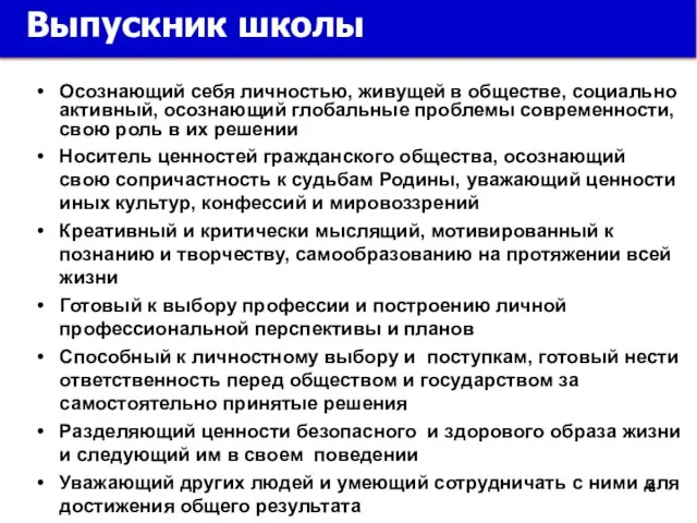 Осознающий себя личностью, живущей в обществе, социально активный, осознающий глобальные проблемы современности,