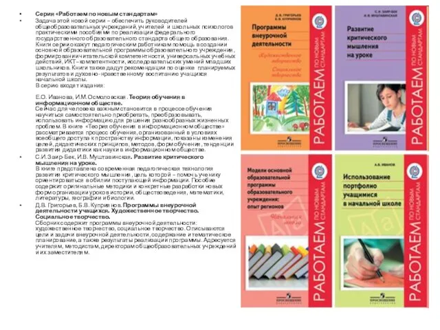 14.09.10 Серия «Работаем по новым стандартам» Задача этой новой серии – обеспечить