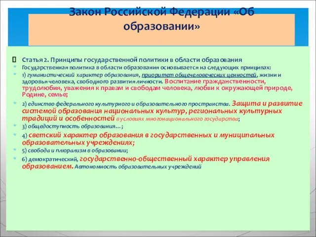 Закон Российской Федерации «Об образовании» Статья 2. Принципы государственной политики в области