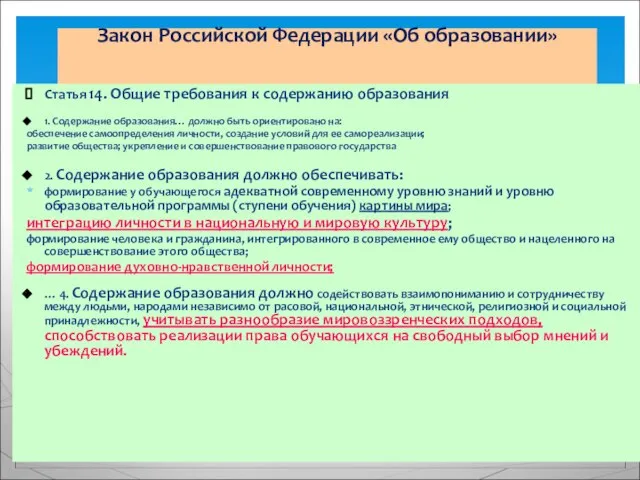 Закон Российской Федерации «Об образовании» Статья 14. Общие требования к содержанию образования