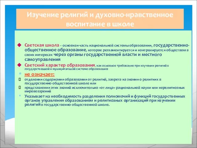 Изучение религий и духовно-нравственное воспитание в школе Светская школа – основная часть