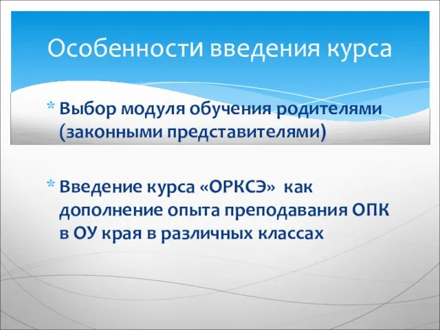 Выбор модуля обучения родителями (законными представителями) Введение курса «ОРКСЭ» как дополнение опыта