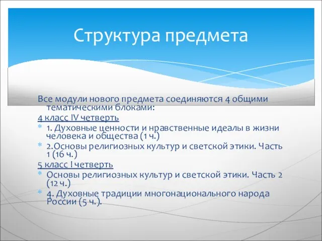 Структура предмета Все модули нового предмета соединяются 4 общими тематическими блоками: 4