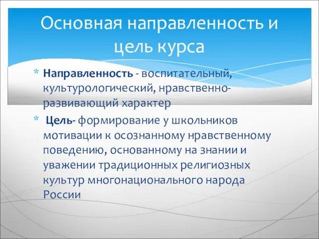 Направленность - воспитательный, культурологический, нравственно-развивающий характер Цель- формирование у школьников мотивации к