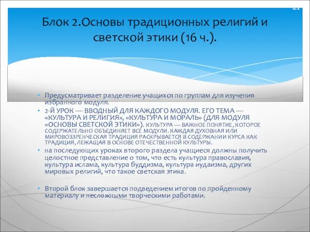 Блок 2.Основы традиционных религий и светской этики (16 ч.). Предусматривает разделение учащихся